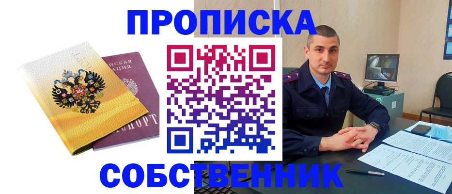 прописка от собственника в Миньяре