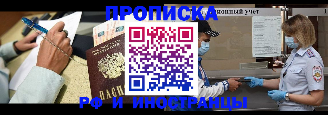 прописка законно в Миньяре